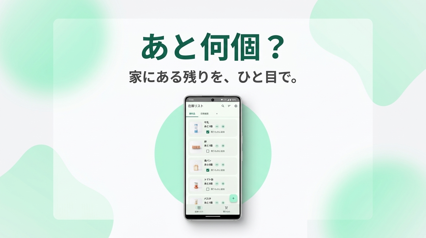 あと何個？ フィーチャーグラフィック